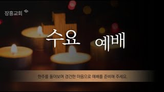 2024년 10월 30일 수요 저녁 예배 실시간