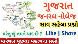 most imp general knowledge in gujarati 2021 part-1 || most imp gk in gujarat.