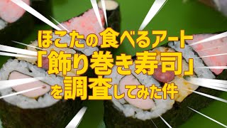 ほこたの食べるアート『飾り巻き寿司』を調査してみた件