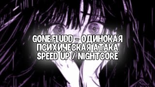 GONE.Fludd - Реквием Играет Тихо [prod. by MURDFLE] [ Speed up / Nightcore ]