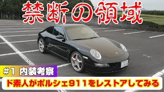 【911レストア＃1】ポルシェ９１１をド素人がレストア・レストモッド開始　内装をどうするか考察　絶対に失敗できない戦い