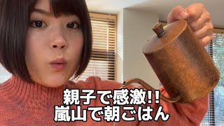 大感激の朝ごはんを親子で食す嵐山。