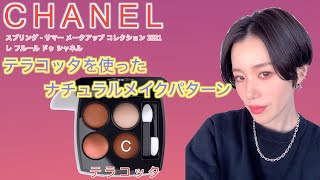 【CHANEL 2021春メイクパターン】レ キャトル オンブル 372ブーケアンブレを使ったまろやかメイク