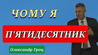 Чому я п'ятидесятник? / Олександр Гроц