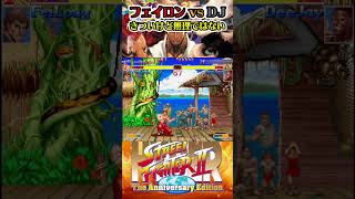 フェイロン vs DJ きついけど無理ではない カプコン ファイティングコレクション ハイパーストリートファイター2 #スト2 #格ゲー #ファイコレ #steam