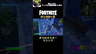 Ｗオスカー、ミシック対決【フォートナイト/Fortnite】#shorts  #フォートナイト #fortnite