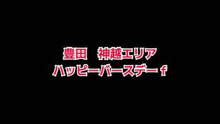 【豊田ボルダー】ハッピーバースデー f