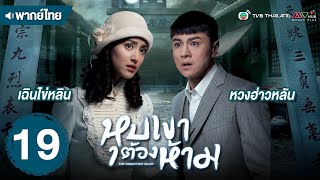 หุบเขาต้องห้าม ( THE FORGOTTEN VALLEY ) [ พากย์ไทย ] l EP.19 l TVB Thailand