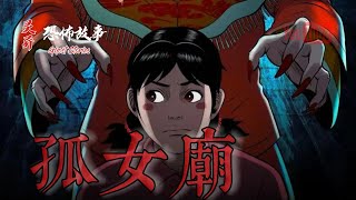 【靈異恐怖故事】老煙鬼 (五十壹)《孤女廟》