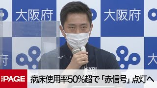 大阪府が新型コロナ対策会議　病床使用率50%超で「赤信号」点灯へ（2022年7月27日）