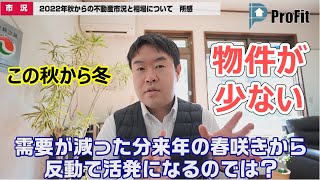 【物件が少ない！】2022年秋から冬不動産の市況と今後について解説　宝塚市・伊丹市・川西市の不動産のことならプロフィット