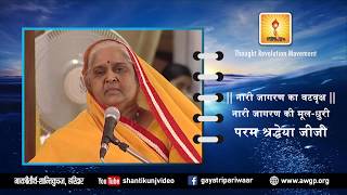 श्रावणी विशेष - परम श्रद्धेया शैल जीजी  - नारी जागरण की मूल-धुरी क्या है ? ( नारी जागरण का वटवृक्ष )