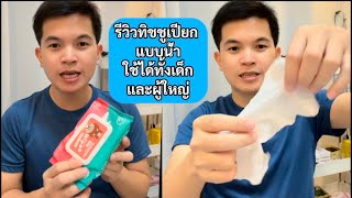 รีวิวทิชชู่เปียก แบบน้ำ ใช้ได้ทั้งเด็กและผู้ใหญ่ แพ็คละ 10 ห่อๆละ 80 แผ่น #ทิชชู่เปียก #รีวิว