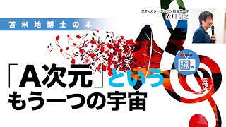 苫米地博士の本【Ａ次元6】人の思考・情動は物理次元とは全然違うA次元にまで連続的に広がっている（エフィカシーコーチング動画）