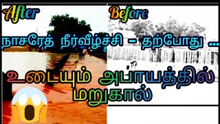 நாசரேத் - பிரகாசபுரம் நீர்வீழ்ச்சி / உடையும் அபாயத்தில் மறுகால் / waterfalls update