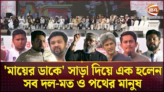 হাসিনা আমলের গুম-খুনের প্রতিবাদে গণজমায়েত; দেশের প্রশ্নে এক থাকার অঙ্গীকার  | Mayer Dak | Channel 24