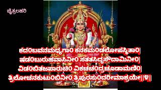 ತ್ರಿಪುರಸುಂದರಿ ಅಷ್ಟಕಮ್,Tripura Sundari Ashtakam, ಶ್ರೀ ಶಂಕರಾಚಾರ್ಯವಿರಚಿತಸ್ತೋತ್ರಂ,ShankaracharyaStotram