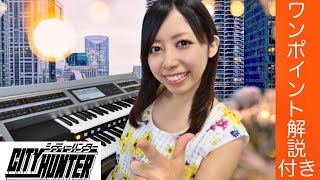 【神アニソン週間】Get Wild シティーハンター　休日は一緒にアニソンで盛り上がろう！【great anime song week】CITY HUNTER:Electone performance