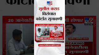 Sushil Walmik Karad विरोधात दाखल फिर्यादीवर Solapur कोर्टात सुनावणी : Beed case