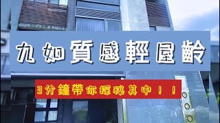 【已售出】【屏東九如質感輕屋齡車墅】🏠典雅溫馨高貴優雅即刻開箱！