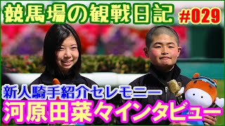 阪神競馬場／河原田菜々 新人騎手紹介セレモニーのようす～競馬場の観察日記 No029