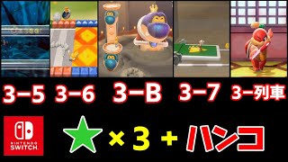 マリオ3Dワールド攻略(3-5、3-6、3-7、3-列車)＋対決ヘビースネーク！（3-B） グリーンスター＆ハンコ スイッチ スーパーマリオ３Ｄワールド＋フューリーワールド