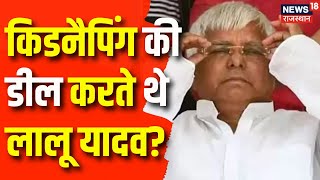 Subhash Yadav Blame Lalu Yadav : लालू के साले सुभाष यादव का बड़ा आरोप | Subhash Yadav | Lalu Yadav