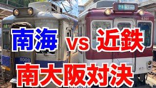 【比較前面展望】南海高野線と近鉄南大阪線  河内長野→難波、大阪阿部野橋／Cab View Japan Railway