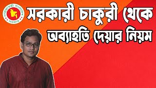 সরকারী চাকুরী থেকে ইস্তফা দেয়ার নিয়ম। Rules for resignation from government service.