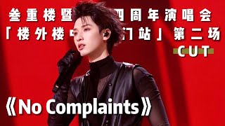 【TNT时代少年团】《No Complaints》严浩翔 || 叁重楼暨出道四周年演唱会「楼外楼中国澳门站」第二场 CUT