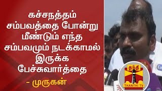 கச்சநத்தம் சம்பவத்தை போன்று மீண்டும் எந்த சம்பவமும் நடக்காமல் இருக்க பேச்சுவார்த்தை