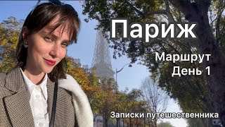 Париж, идеальный маршрут на 3 дня! советы путешественникам✨