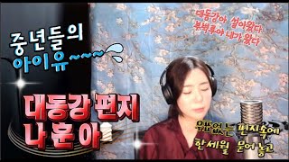 나훈아 - (대동강 편지♬)   💚중년들의 아이유(IU)  걸그룹 메인보컬 출신 by 진설아   (K-Trot in Town)