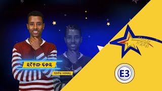 በጉራጌኛ ዘፈኑ ተደነቀ ድምጻዊ ዳኛቸው ፍቃዱ የኢትዮጵያ አይዶል | Ethiopian Idol S1 Ep2 አቅርቦት1