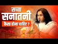 सच्चा सनातनी कैसा होना चाहिए ? || Saccha Sanatani Kaisa Hona Cahaiye || THAKUR JI