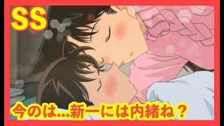 【名探偵コナン SS】いい夢を【新蘭】名探偵柯南