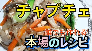 韓国料理 鶏胸肉のチャプチェの作り方 簡単で旨い ダイエット中にお勧め これが本格チャプチェ 닭가슴살 잡채 韓国人のレシピ 雑菜 韩国菜 Japchae Korean food