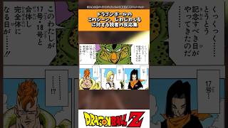 ドラゴンボールのとある1コマに対する読者の反応集