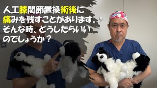 人工膝関節置換術後に痛みがなくならないこともあります。そんな時、どうすればいいでしょうか？