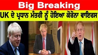 Big Breaking-Uk ਦੇ ਪ੍ਰਧਾਨ ਮੰਤਰੀ ਨੂੰ ਹੋਇਆ ਕੋਰੋਨਾ ਵਾਇਰਸ