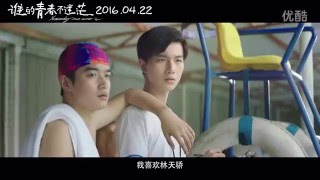 谁的青春不迷茫 - Who is Not Lost Youth - Trailer