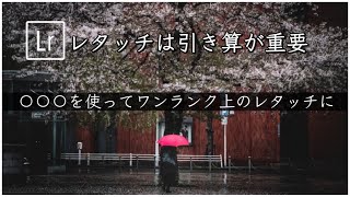 【レタッチ初心者必見】表現の幅を広げるために使える機能と使い方【Lightroom】