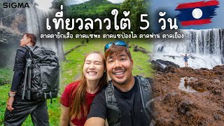 Vlog เที่ยวลาวใต้ 5 วัน | Sigma 10-18mm f2.8 DC DN