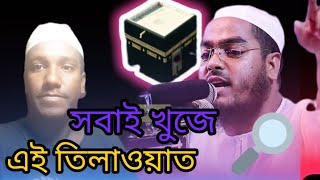 কুয়াকাটা হুজুরের ফাস্ট যে তিলাওয়াত এত সুন্দর না শুনলে মিস করবেন | Hafizur Rahman siddik Tilawat new|