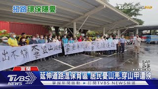 延伸道路進保育區 居民憂山羌 穿山甲遭殃｜TVBS新聞