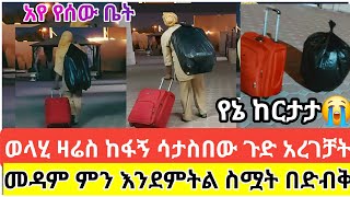 🔴😱#በዩኒፎርም#እቀዋን #በጥቁር ኪስ#ወላሂ ዛሬስ#ከፋኝ#የመዳሜ##እህት#ጓደኛችን ጉድ አረገቻት#መዳም ምን እንደምትል ስሟት በድብቅ