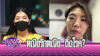 หญิงรักหญิง ติดโรคได้? - พญ.วรรณวิพุธ สรรพสิทธิ์วงศ์