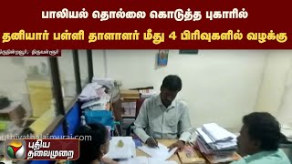 பாலியல் தொல்லை கொடுத்த புகாரில் தனியார் பள்ளி தாளாளர் மீது 4  பிரிவுகளில் வழக்கு..tiruvalur | PTT