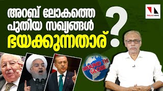 അറബ് ലോകത്തെ പുതിയസഖ്യങ്ങൾ എന്തിന്? |THEJAS NEWS | AROUND THE GLOBE