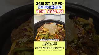 원주혁신도시 족발맛집 항아리왕족앤보쌈 #원주맛집 #원주혁신도시족발